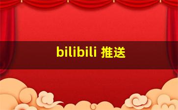 bilibili 推送